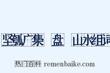 坚瓠广集·盘饤山水组词是什么意思的图片